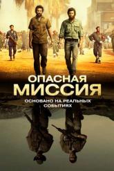 Смотреть онлайн Опасная миссия (2018)