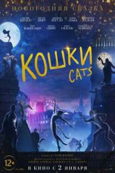 Смотреть онлайн Кошки (2019)