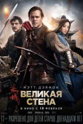 Смотреть онлайн Великая стена (2016)