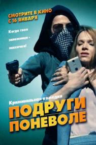 Смотреть онлайн Подруги поневоле