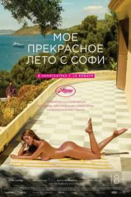 Смотреть онлайн Мое прекрасное лето с Софи