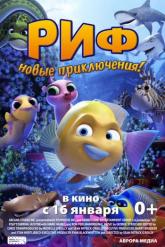 Смотреть онлайн Риф. Новые приключения (2019)