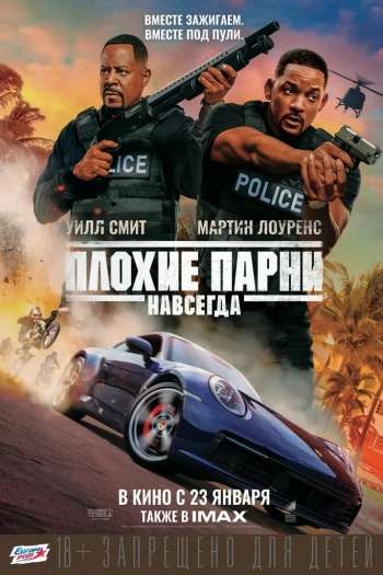 Плохие парни навсегда смотреть онлайн в HD 1080 720