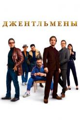 Смотреть онлайн Джентльмены (2020)