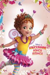 Смотреть онлайн Изысканная Нэнси Клэнси (2018)