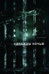 Смотреть онлайн Однажды ночью (2016)