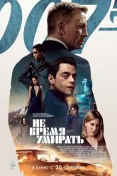Смотреть онлайн Не время умирать (2021)