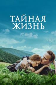 Смотреть онлайн Тайная жизнь