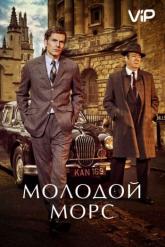 Смотреть онлайн Молодой Морс (2012)