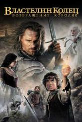 Смотреть онлайн Властелин колец: Возвращение короля (2003)