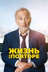 Смотреть онлайн Жизнь на повторе (2018)