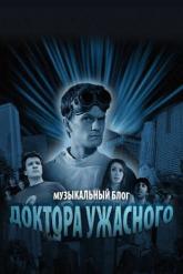 Смотреть онлайн Музыкальный блог Доктора Ужасного (2008)