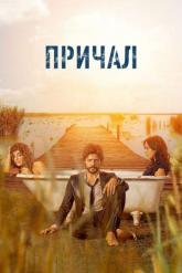 Смотреть онлайн Причал (2019)