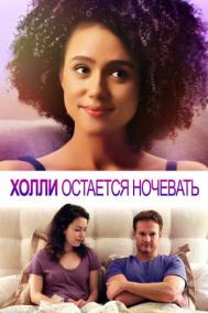 Смотреть онлайн Холли остается ночевать