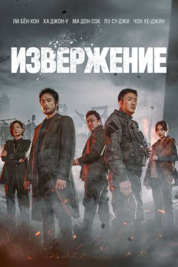 Пеплопад / Извержение смотреть онлайн в HD 1080 720