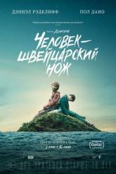 Смотреть онлайн Человек – швейцарский нож (2016)