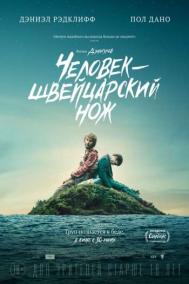 Смотреть онлайн Человек – швейцарский нож