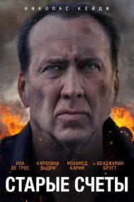 Смотреть онлайн Старые счеты