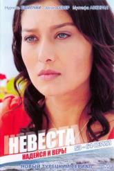 Смотреть онлайн Невеста (2006)
