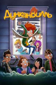 Смотреть онлайн Дунканвилль