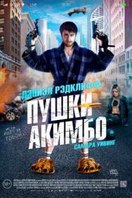 Смотреть онлайн Пушки Акимбо