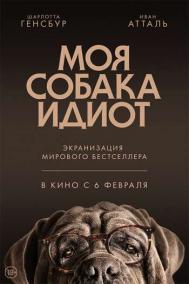 Смотреть онлайн Моя собака Идиот