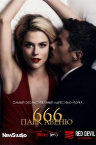 Смотреть онлайн Парк Авеню, 666