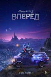 Смотреть онлайн Вперёд (2020)