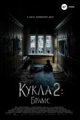 Смотреть онлайн Кукла 2: Брамс (2020)
