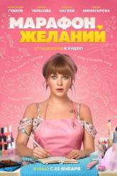 Смотреть онлайн Марафон желаний (2020)