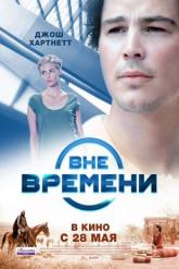 Смотреть онлайн Вне времени (2014)