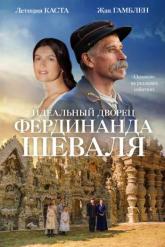 Смотреть онлайн Идеальный дворец Фердинанда Шеваля (2018)