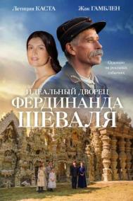 Смотреть онлайн Идеальный дворец Фердинанда Шеваля