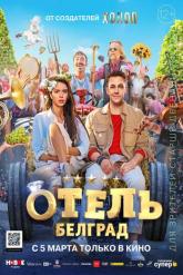 Смотреть онлайн Отель «Белград» (2020)