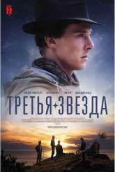 Смотреть онлайн Третья звезда (2010)
