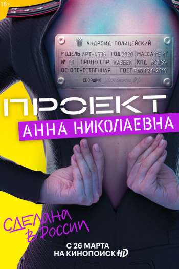 Проект «Анна Николаевна»  1-2 сезон все серии подряд смотреть онлайн