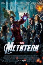 Смотреть онлайн Мстители (2012)