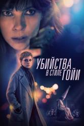 Смотреть онлайн Убийства в стиле Гойи (2019)