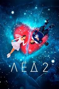 Смотреть онлайн Лёд 2