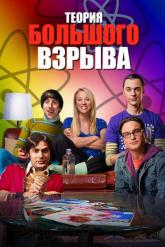 Смотреть онлайн Теория большого взрыва (2007)
