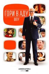 Смотреть онлайн Гори в аду шоу (2010)
