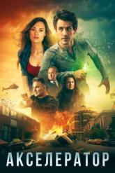 Смотреть онлайн Акселератор (2020)