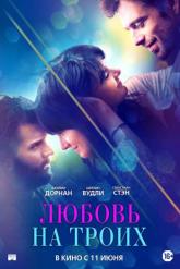 Смотреть онлайн Любовь на троих (2019)
