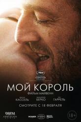Смотреть онлайн Мой король (2015)