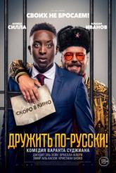 Смотреть онлайн Дружить по-русски! (2019)