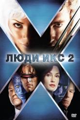 Смотреть онлайн Люди Икс 2 (2003)