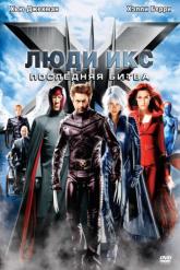 Смотреть онлайн Люди Икс: Последняя битва (2006)