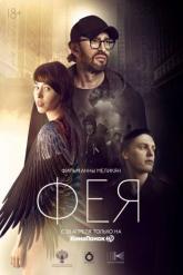 Смотреть онлайн Фея (2020)