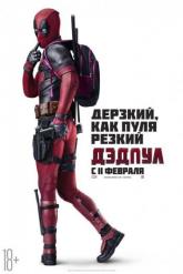Смотреть онлайн Дэдпул (2016)