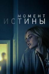 Смотреть онлайн Момент истины (2020)